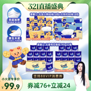 有芯卷纸145g32卷 得宝软抽纸巾4层80抽36包 烈儿321直播盛典