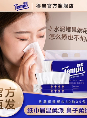 Tempo得宝乳霜纸巾婴儿云柔保湿纸巾30抽3包/5包/10包任选by