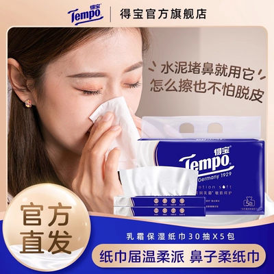 Tempo得宝乳霜纸巾婴儿云柔保湿纸巾30抽3包/5包/10包任选多规格