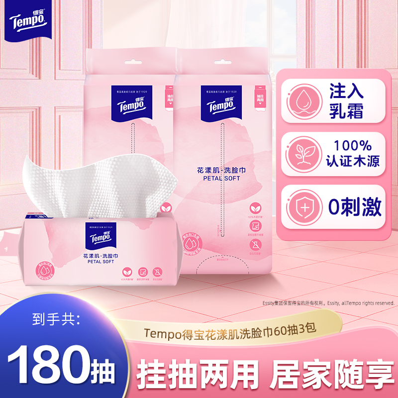 【新品】得宝洗脸巾悬挂式花漾肌乳霜挂抽干湿两用洁面巾60抽3包