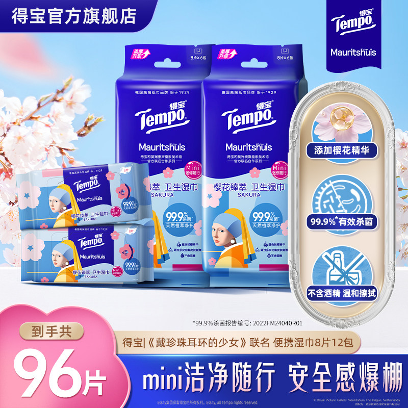 Tempo得宝凉感湿巾便携迷你湿纸巾樱花卫生湿巾8片12包小包湿