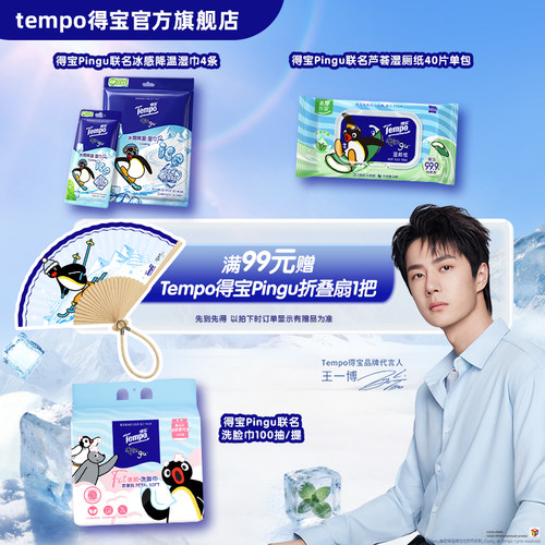 Tempo得宝新品冰感降温湿巾益生菌湿厕纸悬挂式洗脸巾多款任选D