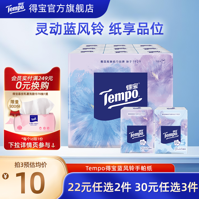 tempo印花蓝风铃手帕纸新品