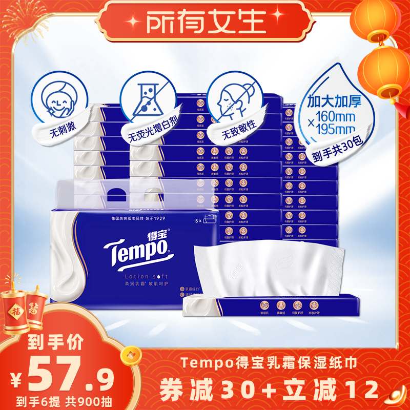 【所有女生直播间】Tempo得宝乳霜保湿软抽纸巾30抽30包敏肌婴儿,洗护清洁剂/卫生巾/纸/香薰,保湿纸巾/乳霜纸/云柔巾,淘宝优惠券,粉丝福利购,淘宝优惠卷