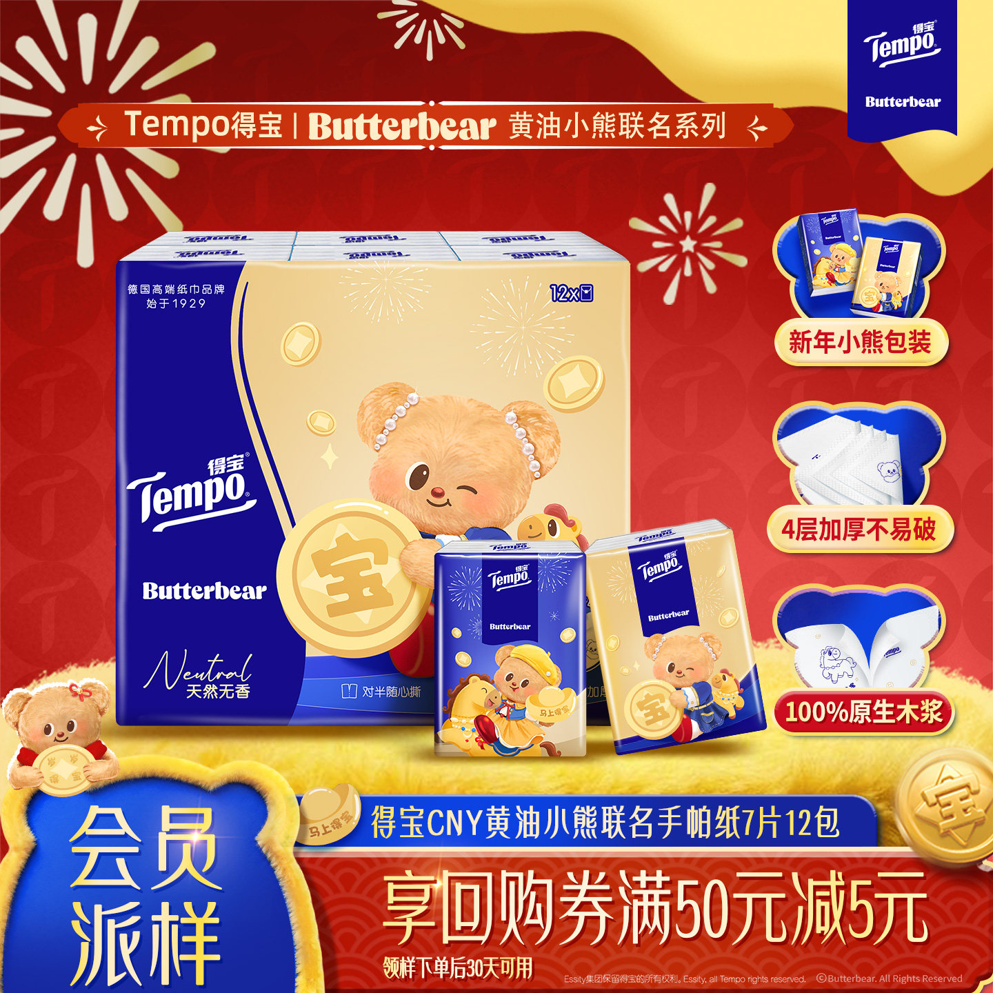 【会员派样】Tempo得宝新年特别款黄油小熊联名对半撕手帕纸12包 - tempo得宝官方旗舰店出品