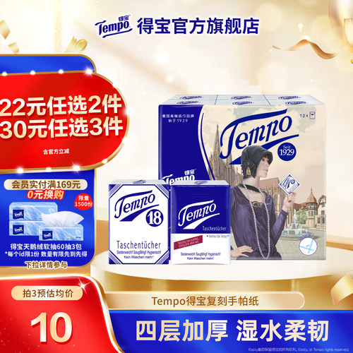 tempo得宝无香4层手帕纸12包