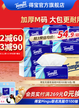 Tempo得宝家用抽纸无香纸巾家庭4层加厚100抽16包实惠装大包纸巾