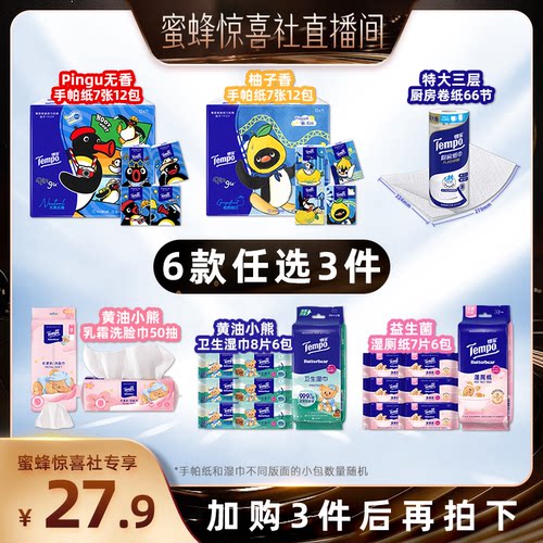 【蜜蜂惊喜社】Tempo得宝手帕纸厨房纸洗脸巾湿巾湿厕纸(拍3任选)