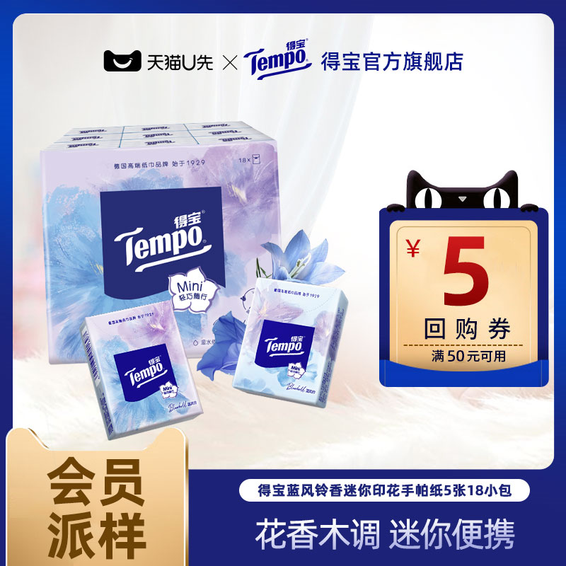 【会员派样】Tempo得宝蓝风铃香迷你印花手帕纸四层加厚5张18小包
