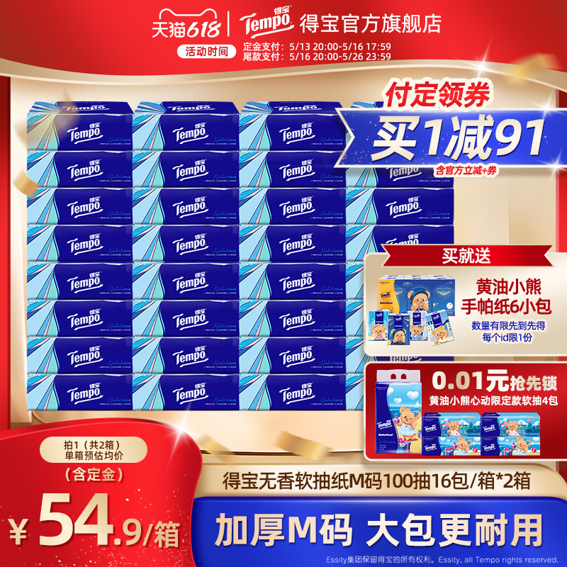 【618预售】Tempo得宝家用抽纸4层100抽16包/箱*2箱餐巾纸家用