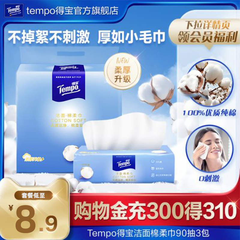 tempo得宝棉柔巾一次性洗脸巾