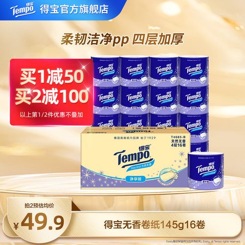 Tempo得宝145克4层内销得宝无香有芯卫卷厕所无香卷纸可冲厕纸巾