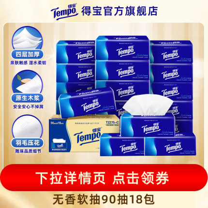 【88VIP领券】tempo得宝4层加厚加大无香90抽软抽囤货18包