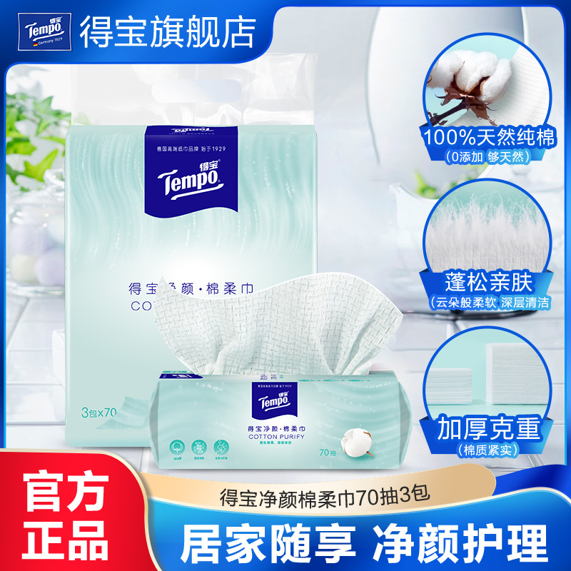 Tempo得宝洗脸巾全棉一次性70抽