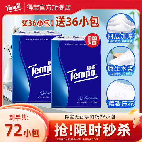 得宝手帕纸4层加厚36小包便携纸