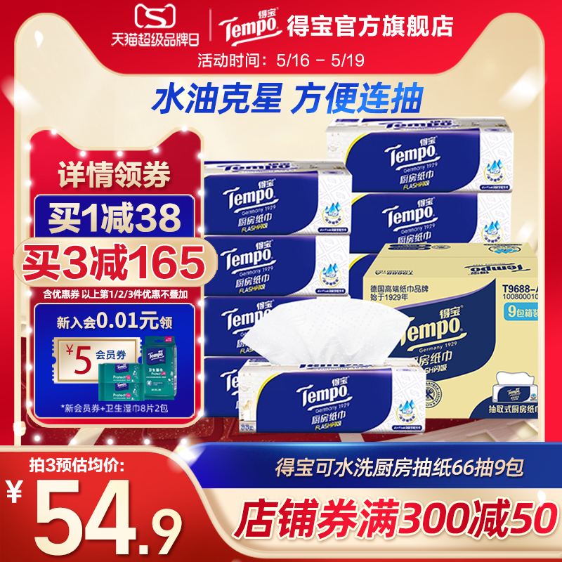 Tempo得宝66抽3层高档抽取式厨房纸巾加厚加大xl码吸油9包整箱 洗护清洁剂/卫生巾/纸/香薰 厨房纸巾 原图主图