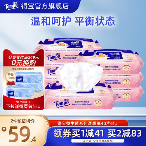 Tempo得宝益生菌湿厕纸40片6包