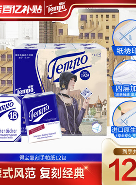 Tempo得宝手帕纸无香4层复刻手帕纸巾12小包/24小包/36小包任选by