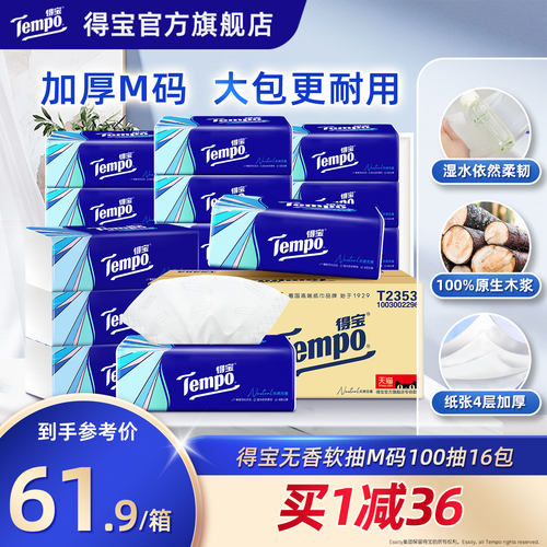 tempo得宝软抽纸巾4层加厚100抽16包/48包家庭实惠装大包餐巾纸