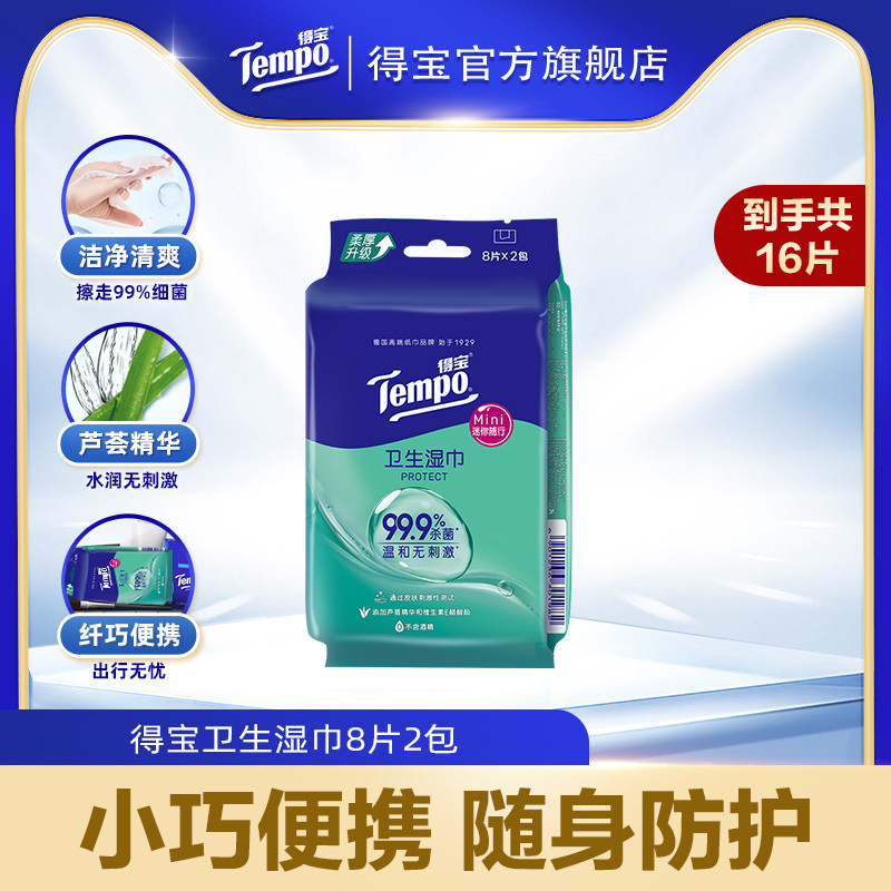 10点符合1亓 得宝便携湿巾纸8片*2包 - 线报酷