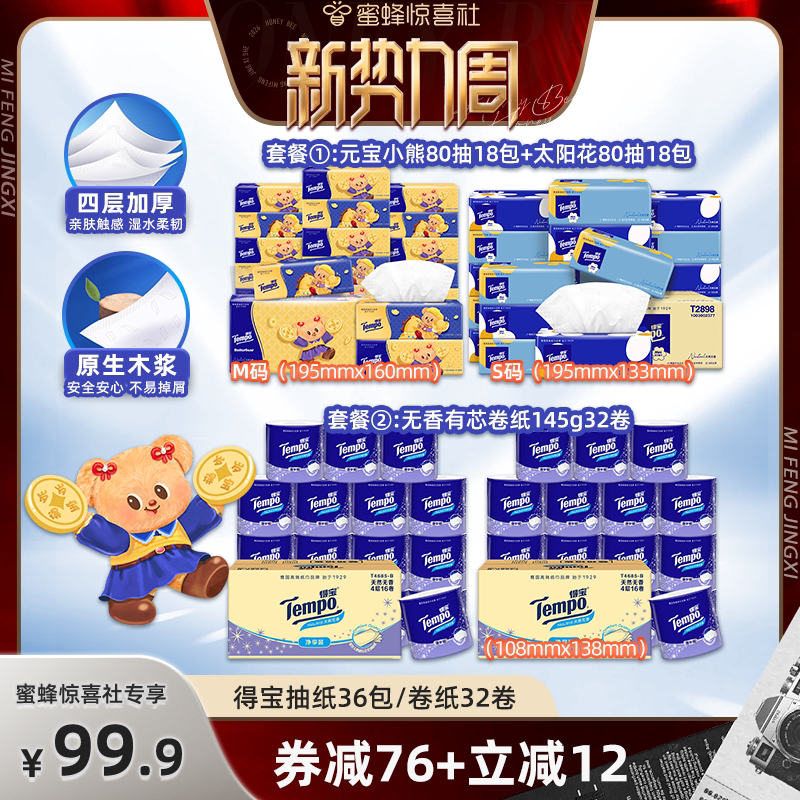 【惊喜新势力周】得宝无香软抽纸巾4层80抽36包/有芯卷纸145