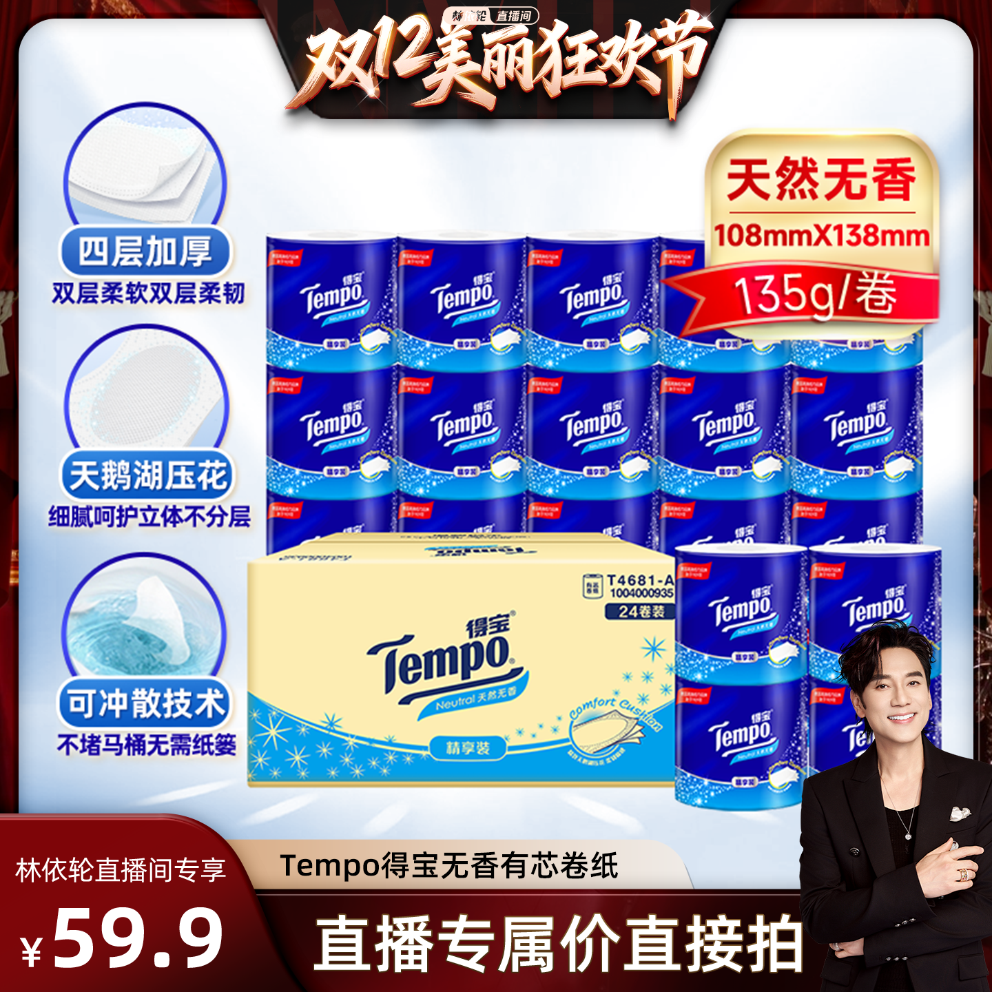 【林依轮推荐】Tempo得宝无香有芯卷纸4层135g24卷家用卫生纸
