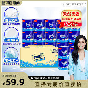 Tempo得宝无香有芯卷纸4层135g24卷卫生纸可冲散 胡可推荐