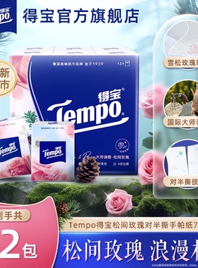 【新品】得宝七夕雪松玫瑰味迷你印花纸手帕7张4层对半撕12包/提h