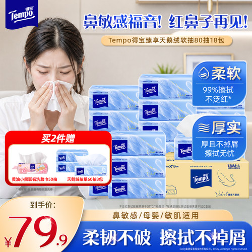 Tempo得宝天鹅绒抽纸4层加厚敏感肌适用大包实惠装家用囤货装