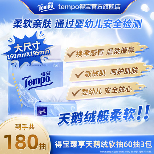 【会员派样】Tempo得宝Velvet臻享天鹅绒软抽体验装60抽*3包