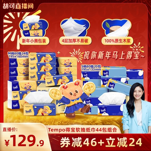 【胡可推荐】得宝无香软抽纸巾80抽44包元宝小熊24包+太阳花20包