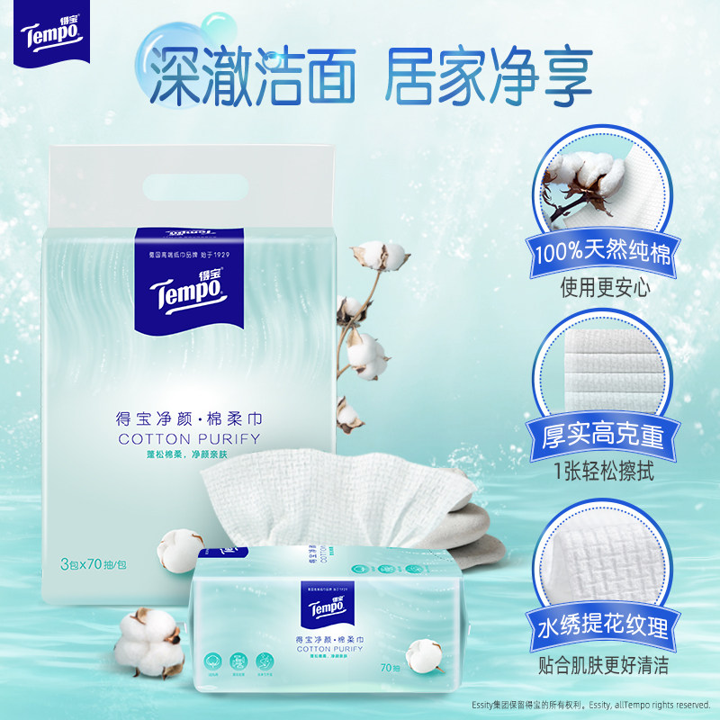 Tempo得宝洗脸巾全棉净颜70抽一次性抽取式纯棉加厚洁面巾洗脸巾a
