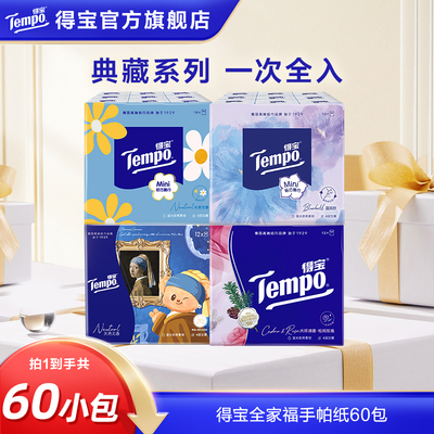 tempo得宝全家福手帕纸4层加厚便携装60小包餐巾纸纸巾迷你面纸