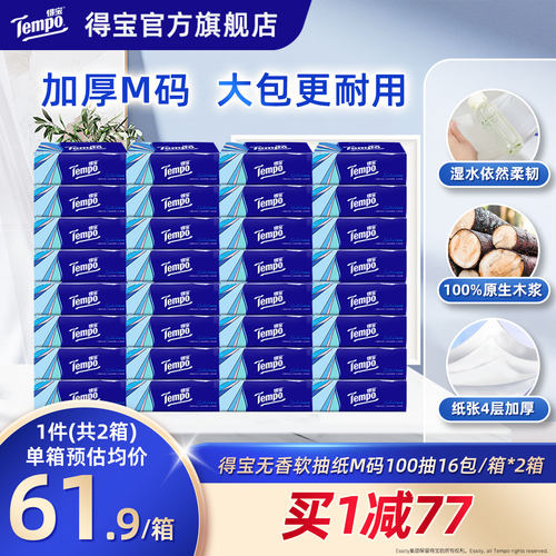 Tempo得宝软抽100抽32包无香