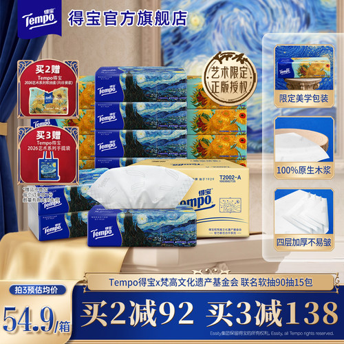 新品Tempo得宝梵高艺术抽纸整箱4层加厚90抽15包家庭装囤货餐巾纸