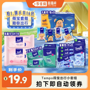 得宝出行套组手帕纸巾卫生湿巾洗脸巾 李佳琦直播间