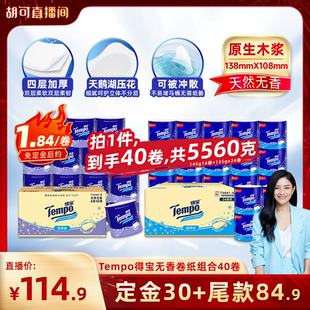 135g24卷卫生纸 Tempo得宝无香有芯卷纸4层145g16卷 胡可推荐