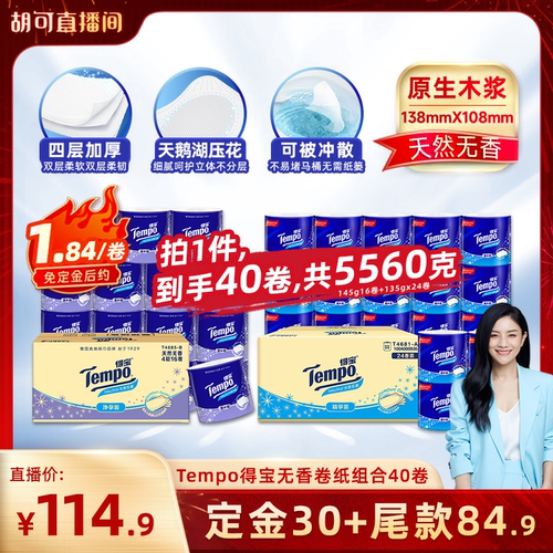 【胡可推荐】Tempo得宝无香有芯卷纸4层145g16卷+135g24卷卫生纸