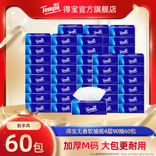 得宝经典无香软抽纸巾90抽60包囤