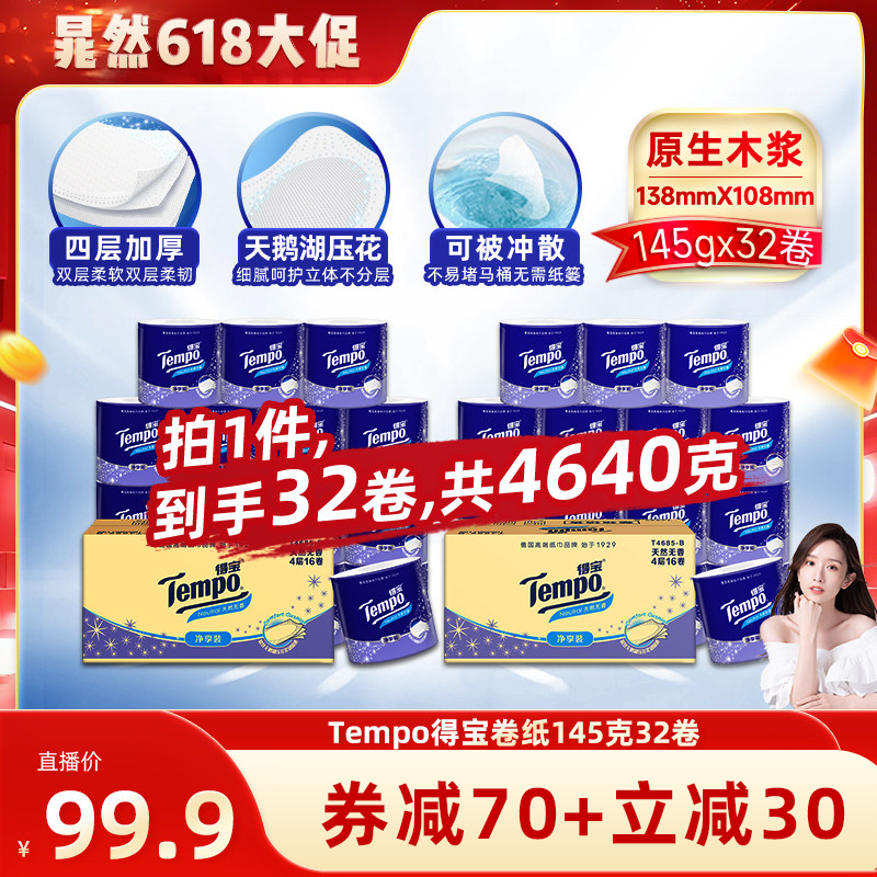 【晁然推荐】Tempo得宝无香有芯卷纸4层加厚145g32卷家用卫生纸