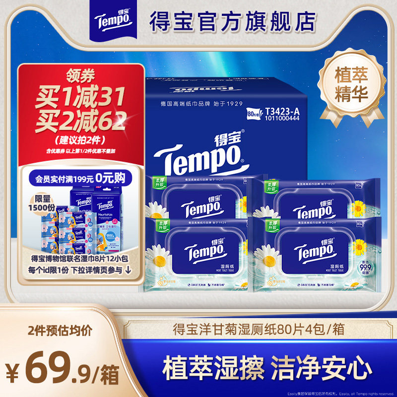tempoTempo湿卫生纸洋甘菊洁厕家庭湿纸巾湿巾私处专用擦屁股80片