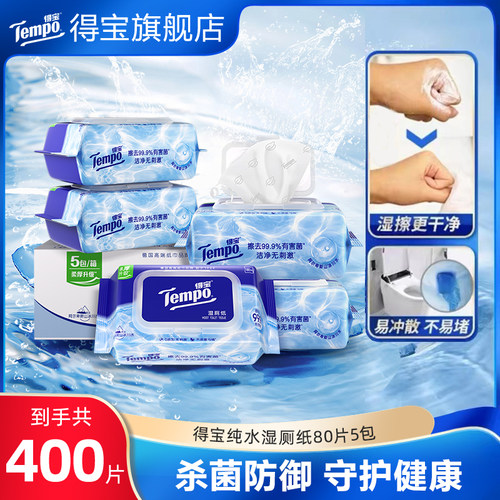 得宝纯水湿厕纸80片多规格任选