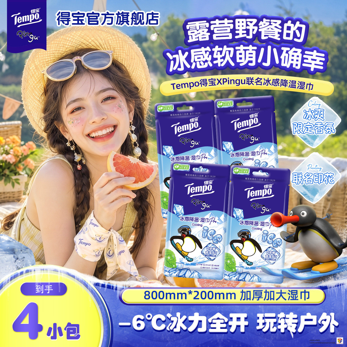 Tempo得宝冰凉感降温湿巾解暑4片装任选演唱会户外运动降温神器