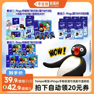【李佳琦直播间】得宝×Pingu手帕纸巾湿巾湿厕纸乳霜洗脸巾套组