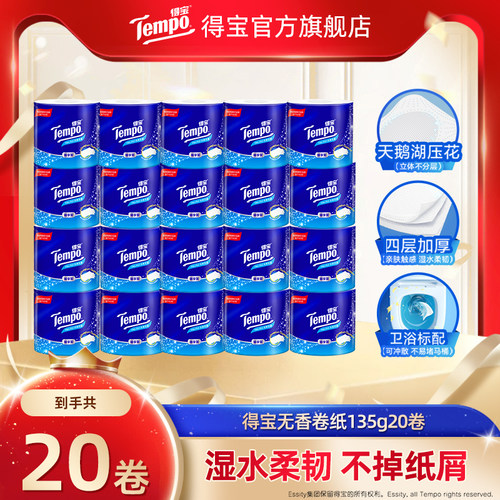 tempo得宝有芯卷纸4层加厚20卷纸