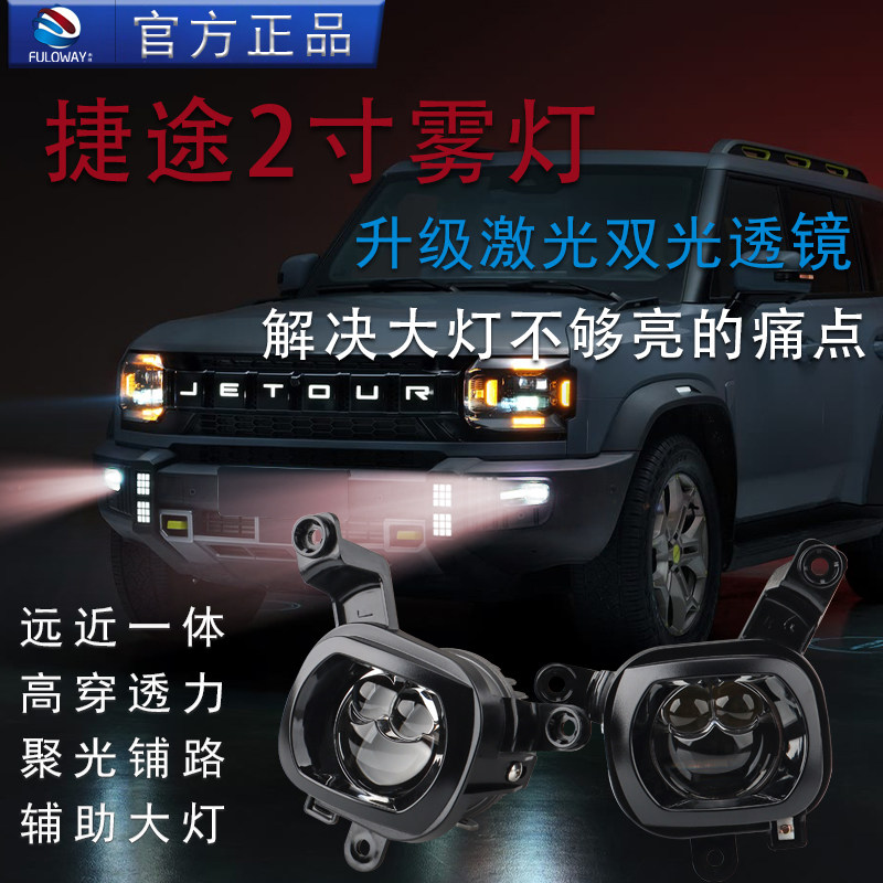 捷途旅行者前雾灯总成海山改装LED激光雾灯自由者双光透镜新大圣,汽车零部件/养护/美容/维保,汽车车灯透镜,淘宝优惠券,粉丝福利购,淘宝优惠卷