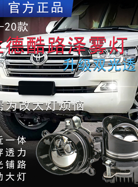 适用兰德酷路泽前雾灯总成丰田FJ酷路泽改装LED激光双光透镜LC200