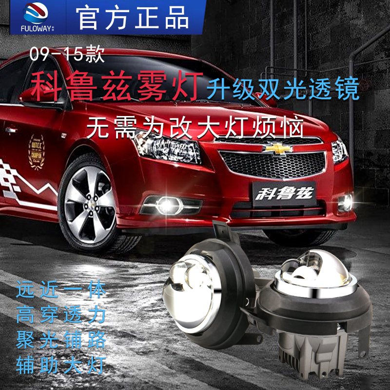 弗维科鲁兹雾灯总成改装双光透镜