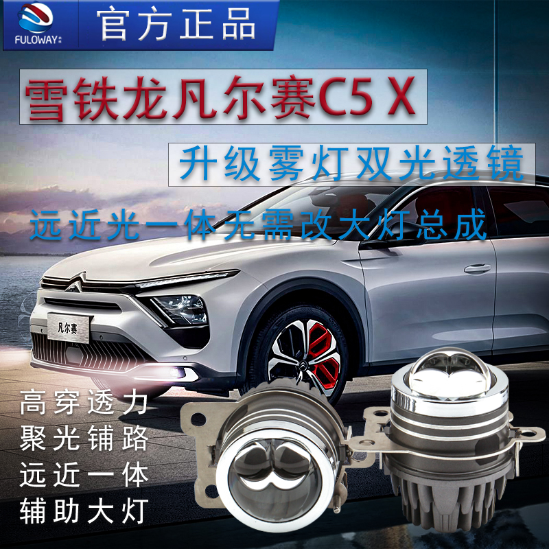 弗维凡尔赛天逸C5C6雾灯透镜
