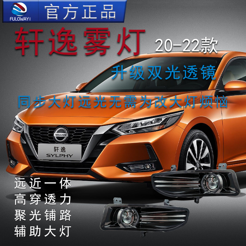 弗维轩逸雾灯总成改装激光透镜雾